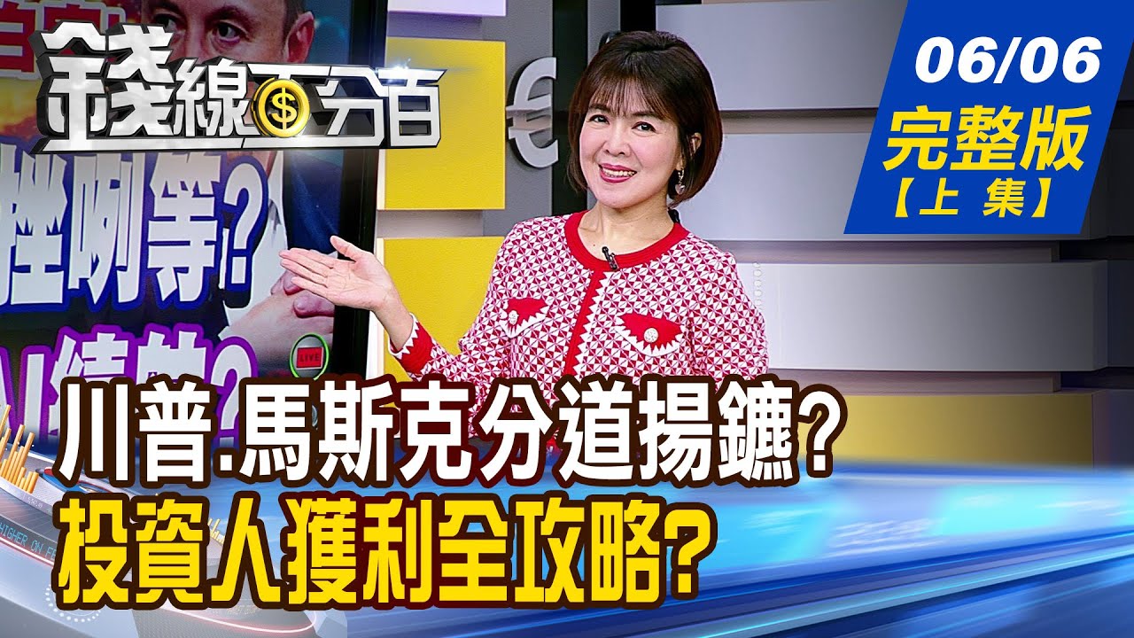 【錢線百分百】20250606完整版(上集)《特斯拉暴跌誰挫咧等? 台積電衝榜!AI續航? 高息股別傻存.賺價差更補? 存股族怎變身短打客?》│非凡財經新聞│