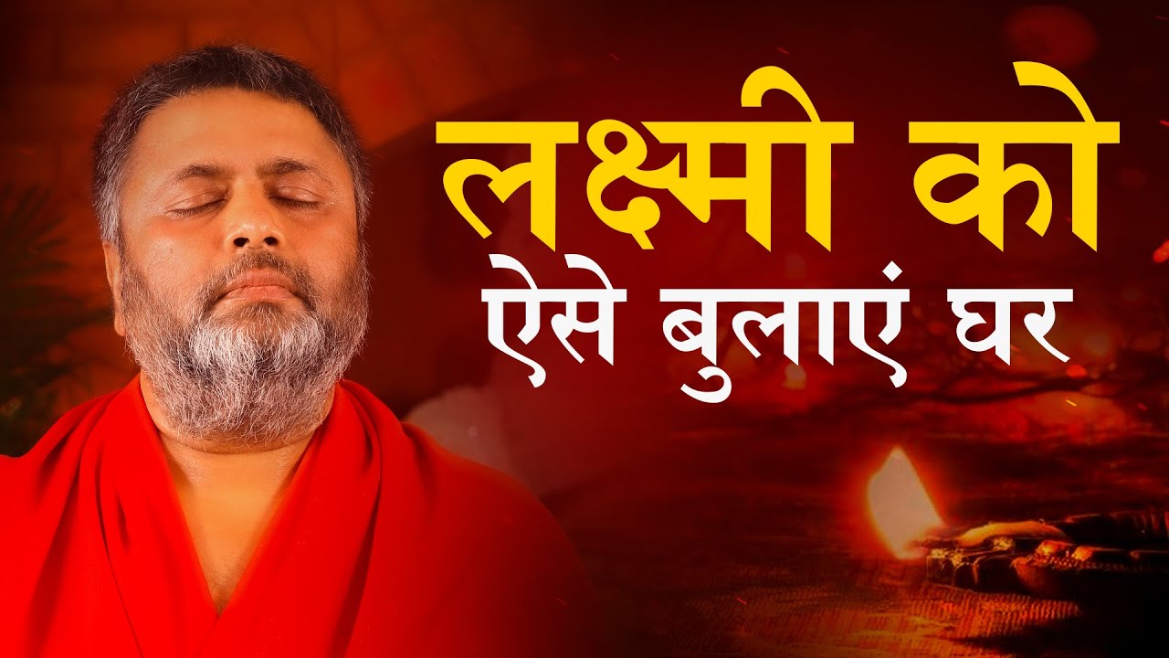 धन लक्ष्मी को ऐसे बुलाएं घर | Invite Goddess Lakshmi on Deepawali this way