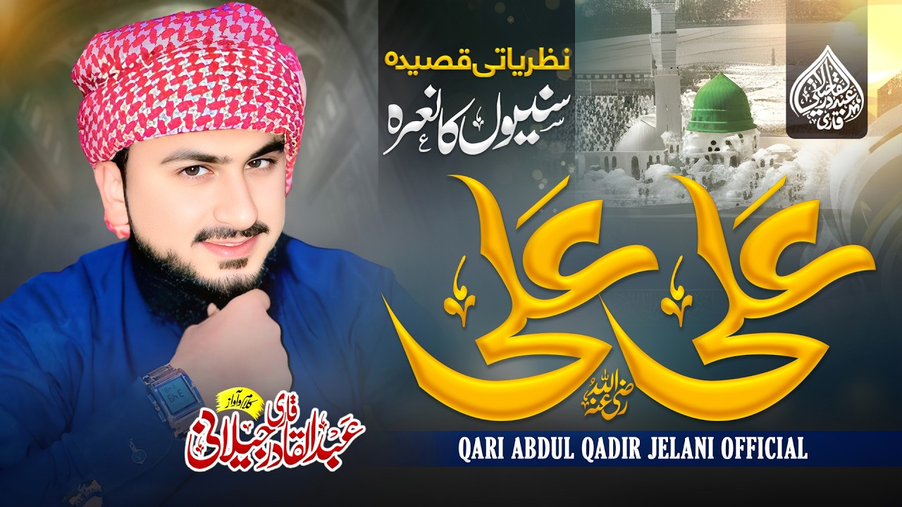 New Manqabat | Sunniyon Ka Naara Ali Ali | سنیوں کا نعرہ علی علی | Qari Abdul Qadir Jelani official