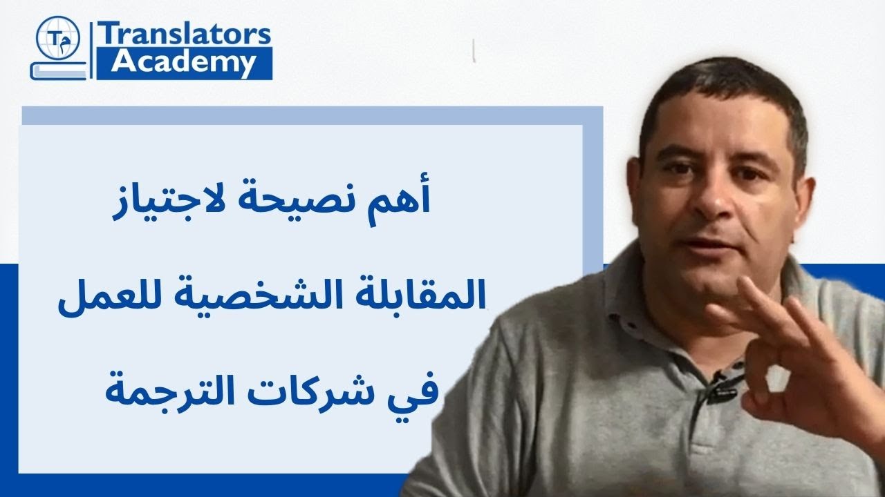 أهم نصيحة لاجتياز المقابلة الشخصية للعمل في شركات الترجمة
