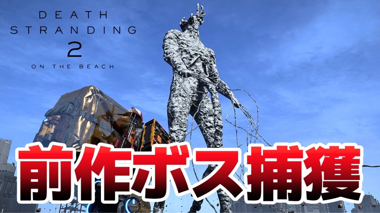 【デススト2】神クエストで前作ボスを捕獲するには【DEATH STRANDING 2】