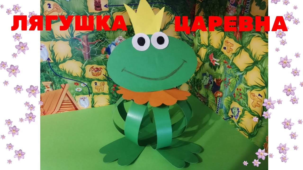 ОБЪЕМНАЯ АППЛИКАЦИЯ ЛЯГУШКА ЦАРЕВНА
