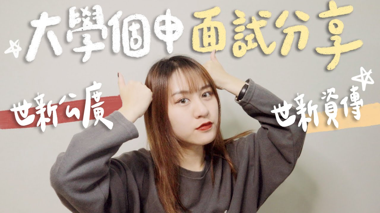 大學入學個申面試分享❗️世新公廣、世新資傳考古題大公開～高三生必看【允熊Aya】
