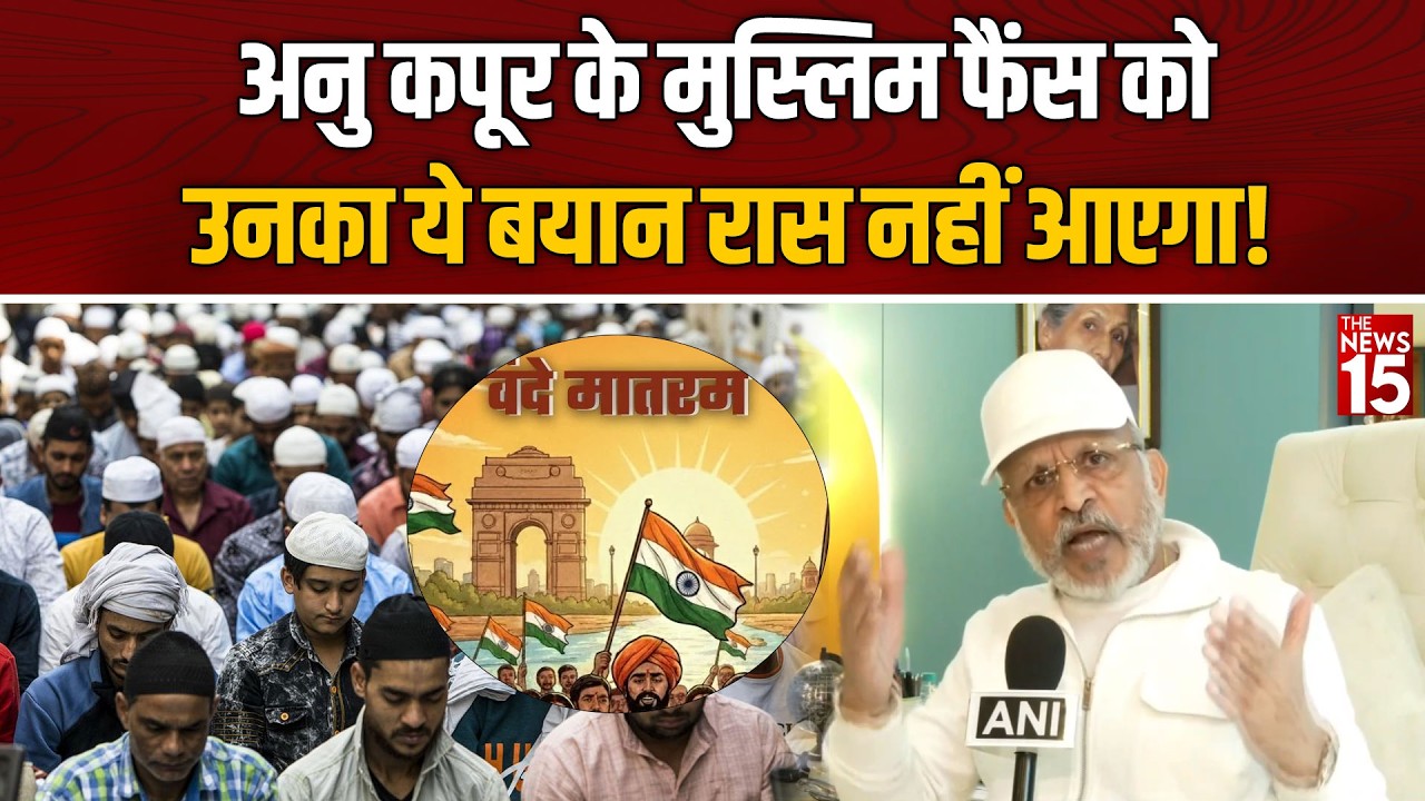 वंदे मातरम् का एक्टर अनु कपूर ने बताया मतलब, हिंदुओं को दिया खास संदेश