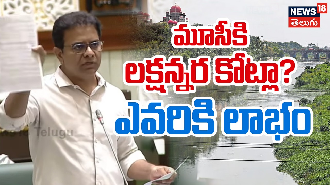 KTR Slams CM Revanth Reddy | మూసీకి లక్షన్నర కోట్లా? ఎవరికి లాభం | Musi Rejuvenation | N18