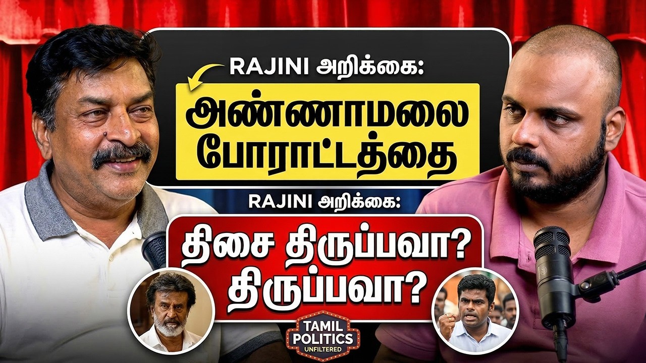 Rajini அறிக்கை: Annamalai போராட்டத்தை திசை திருப்பவா? | Samaniyar Nagaraj | TDS Ravi