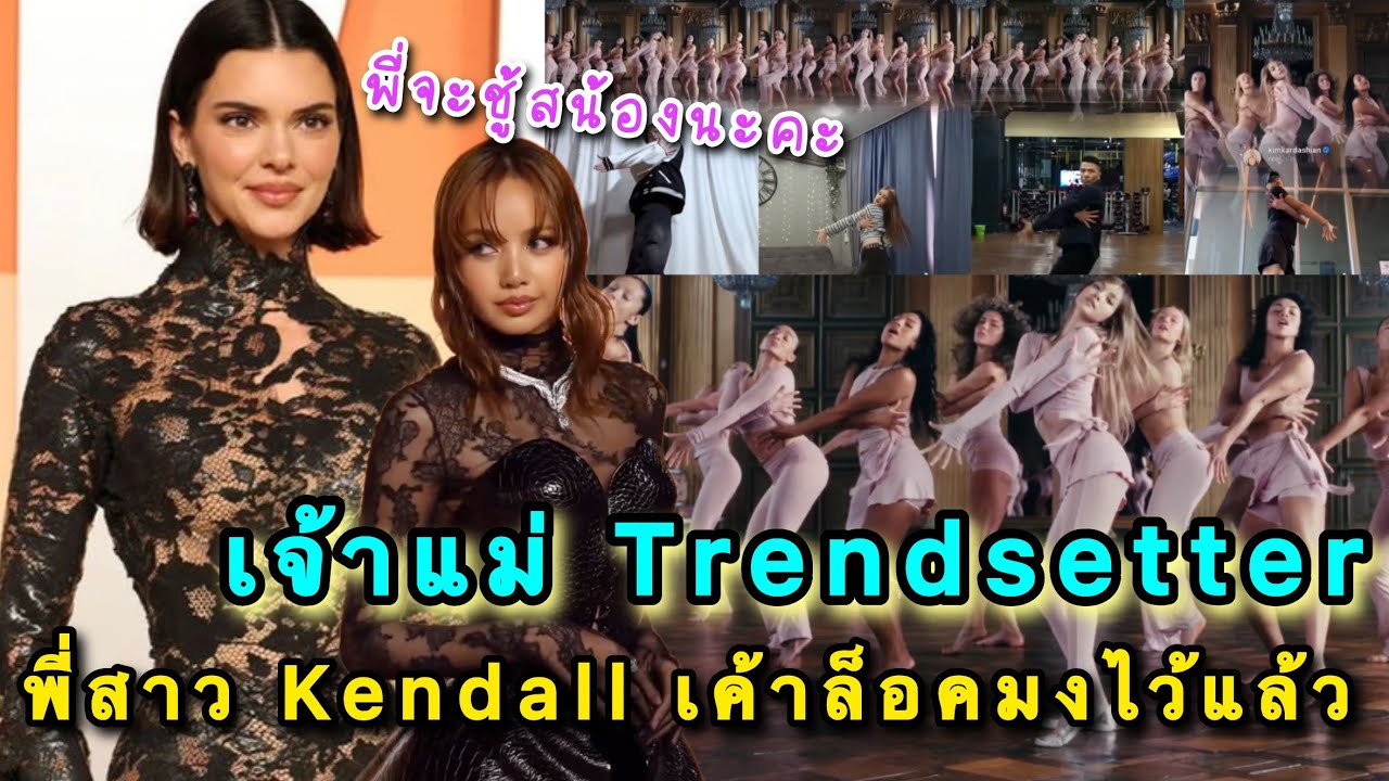 ไม่ทันไรลิซ่าสร้างเทรนด์ใหม่อีกแล้ว คนคัฟเวอร์เพียบ! โดนแซวถูกล็อคมงพรีเซ็นเตอร์เพราะ Kendall หันมอง