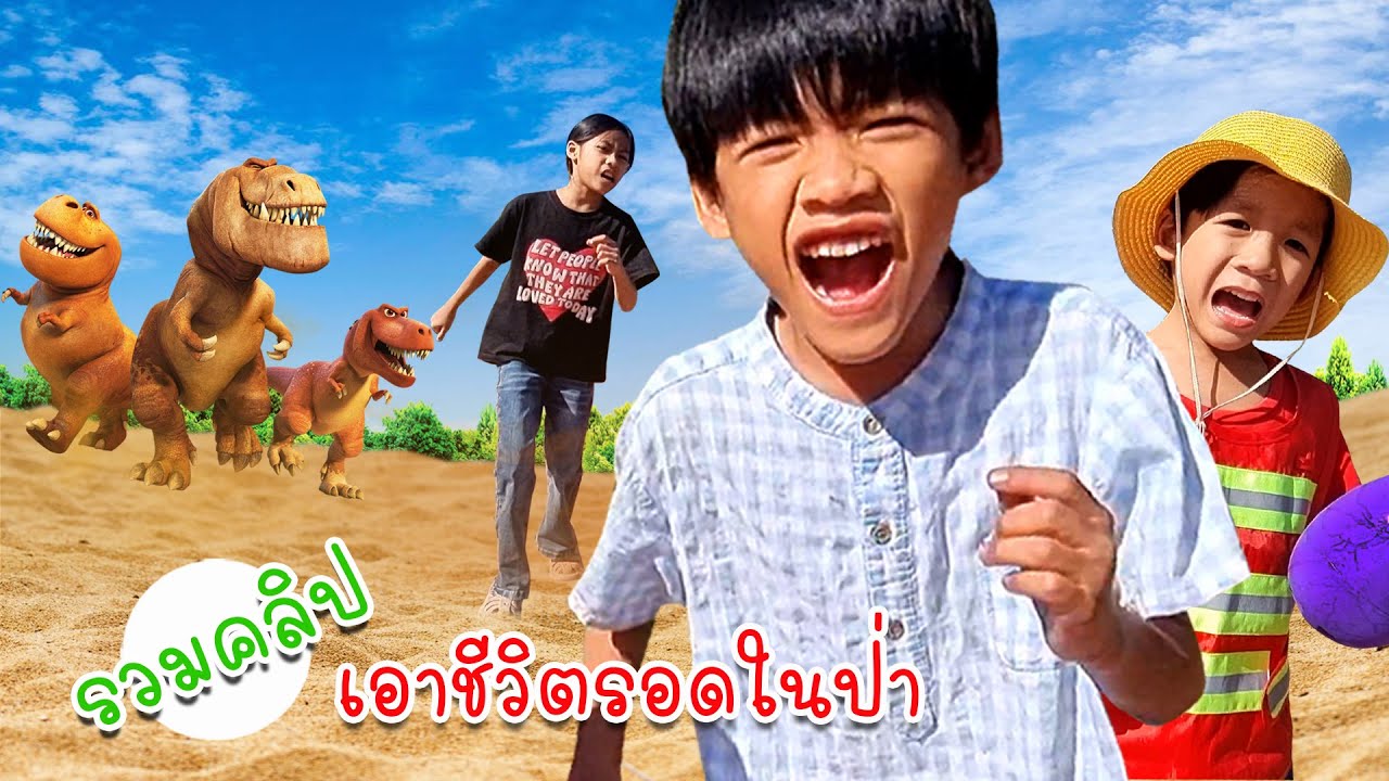 รวมคลิป เอาชีวิตรอดหาของกินในป่า เจอไข่ไดโนเสาร์ | โอ้นายช็อต