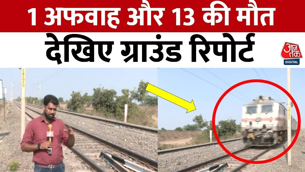 Jalgaon Train Accident GROUND REPORT: जलगांव रेल दुर्घटना स्थल से आजतक की ग्राउंड रिपोर्ट | Aaj Tak