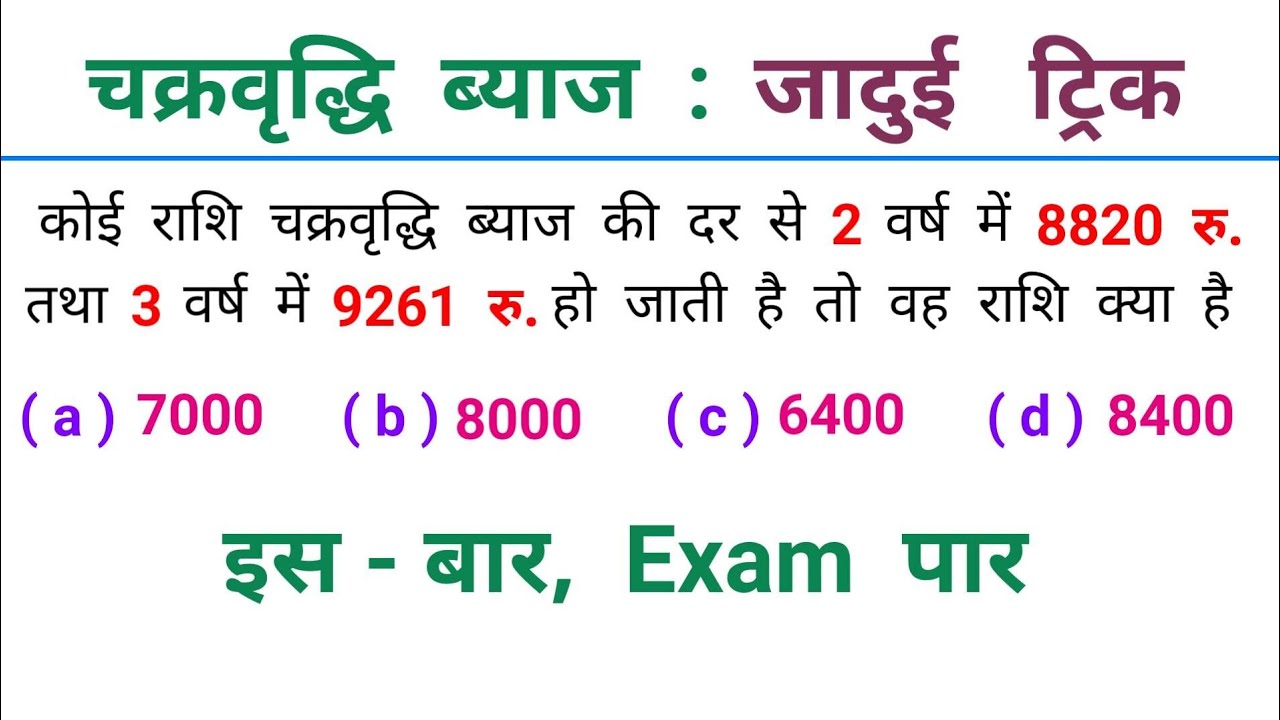 चक्रवृद्धि ब्याज : Compound Interest || जादुई ट्रिक || RAILWAY, NTPC, SSC, UPSSSC, CPO, GROUP - D