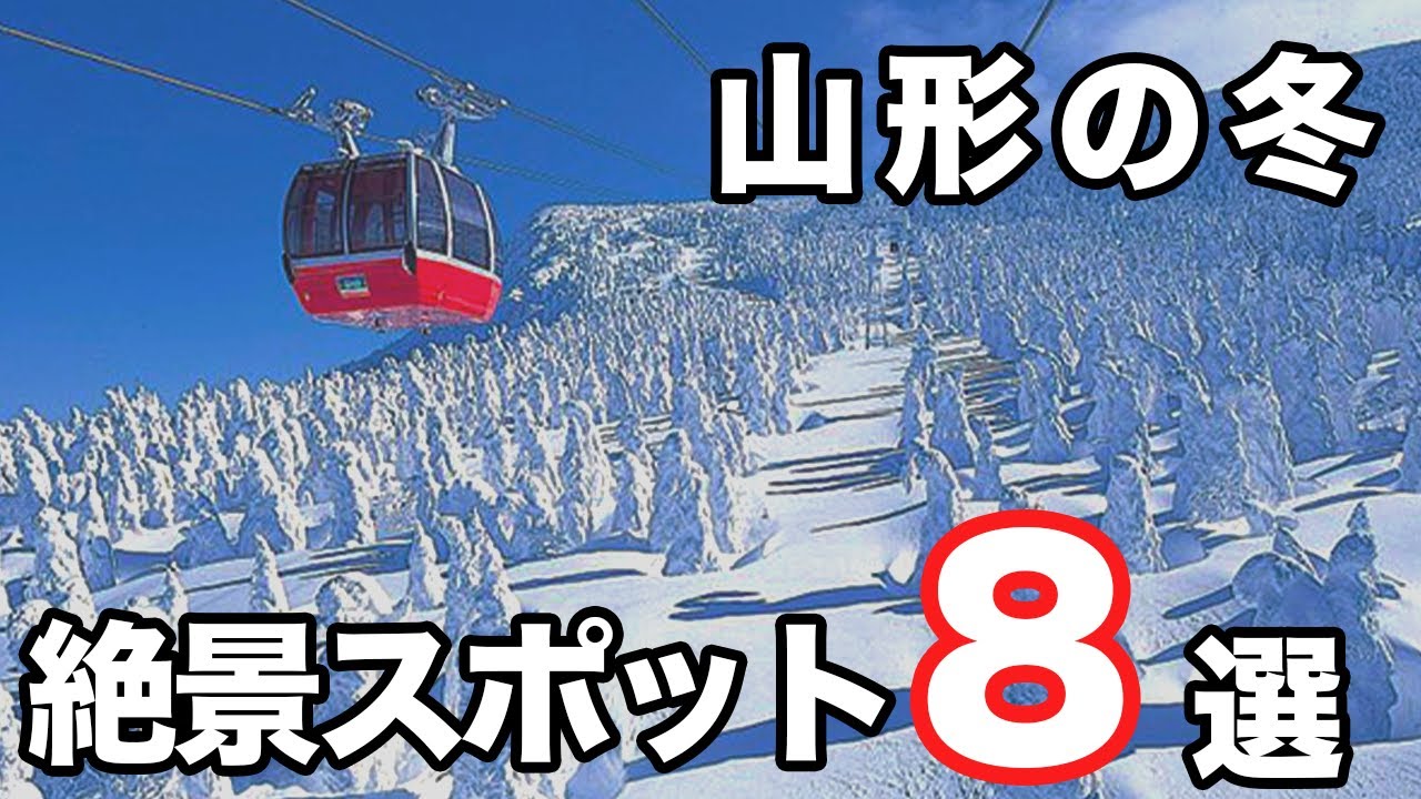 【山形観光】冬に訪れたい絶景雪景色スポット８選