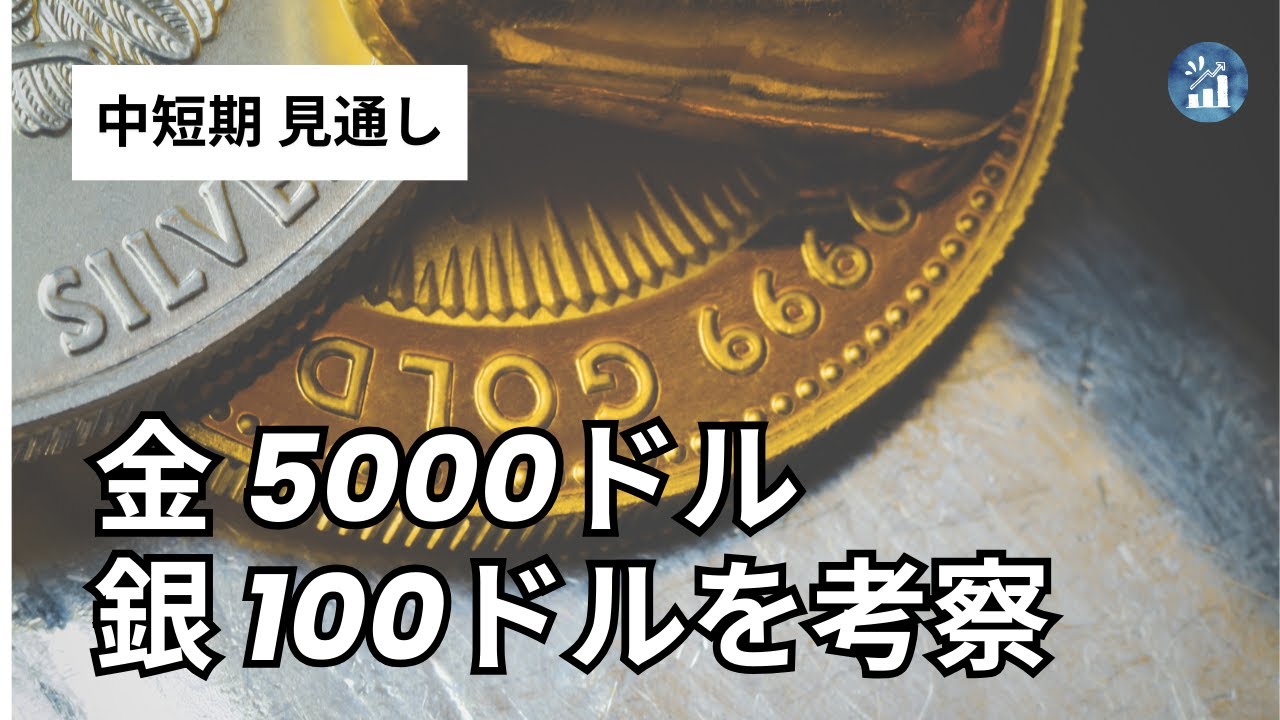 【市場分析】金5000ドル・銀100ドルへの道筋。貴金属が「産業用メタル」から「戦略的資産」へ変わる日