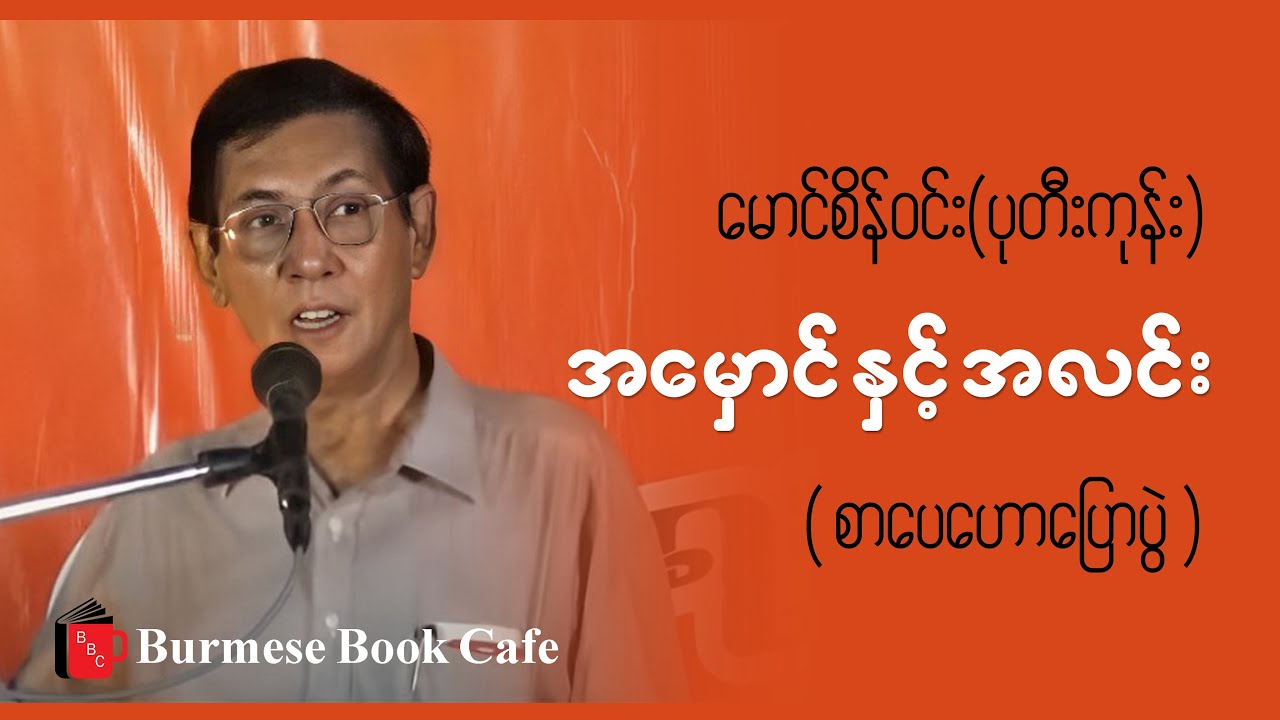 အမှောင် နှင့် အလင်း _ မောင်စိန်ဝင်း(ပုတီးကုန်း), (စာပေဟောပြောပွဲ)