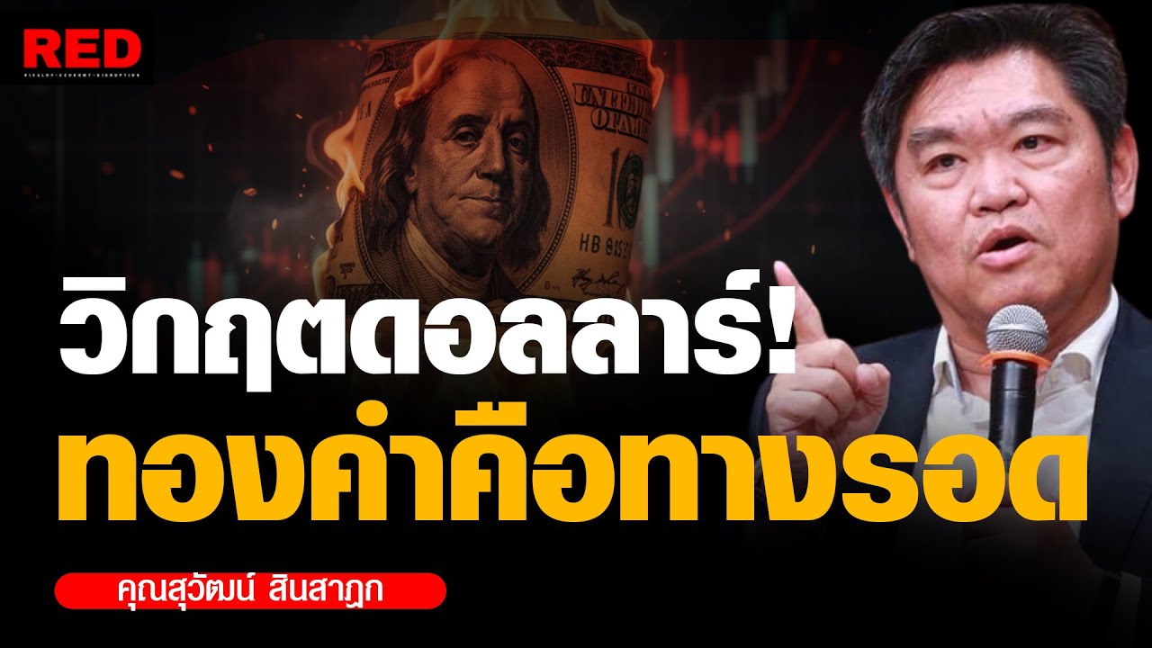 จับตา! วิกฤตดอลลาร์อ่อนค่า เมื่อทองคำไม่ใช่แค่ทางเลือก แต่คือทางรอด (สุวัฒน์ สินสาฎก)