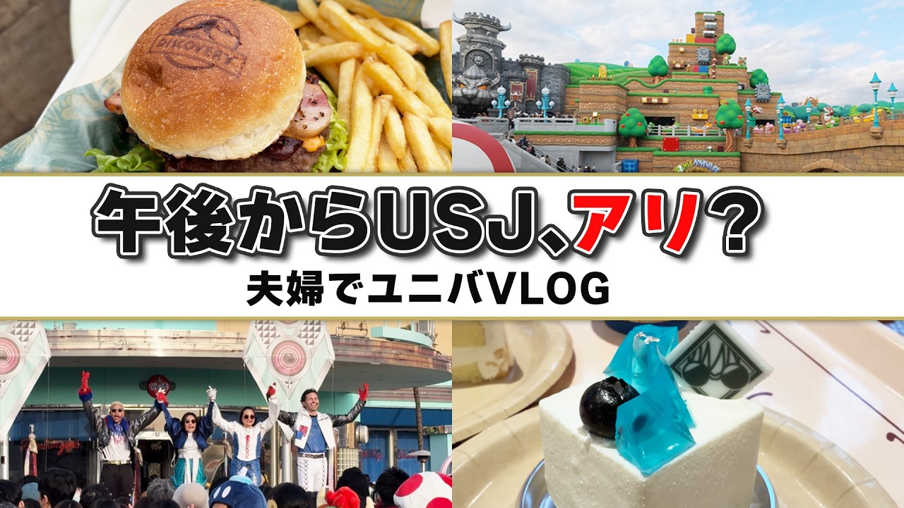 【USJ VLOG】夫婦で午後からゆったりインパーク｜何ができる？【ユニバーサル・スタジオ・ジャパン】