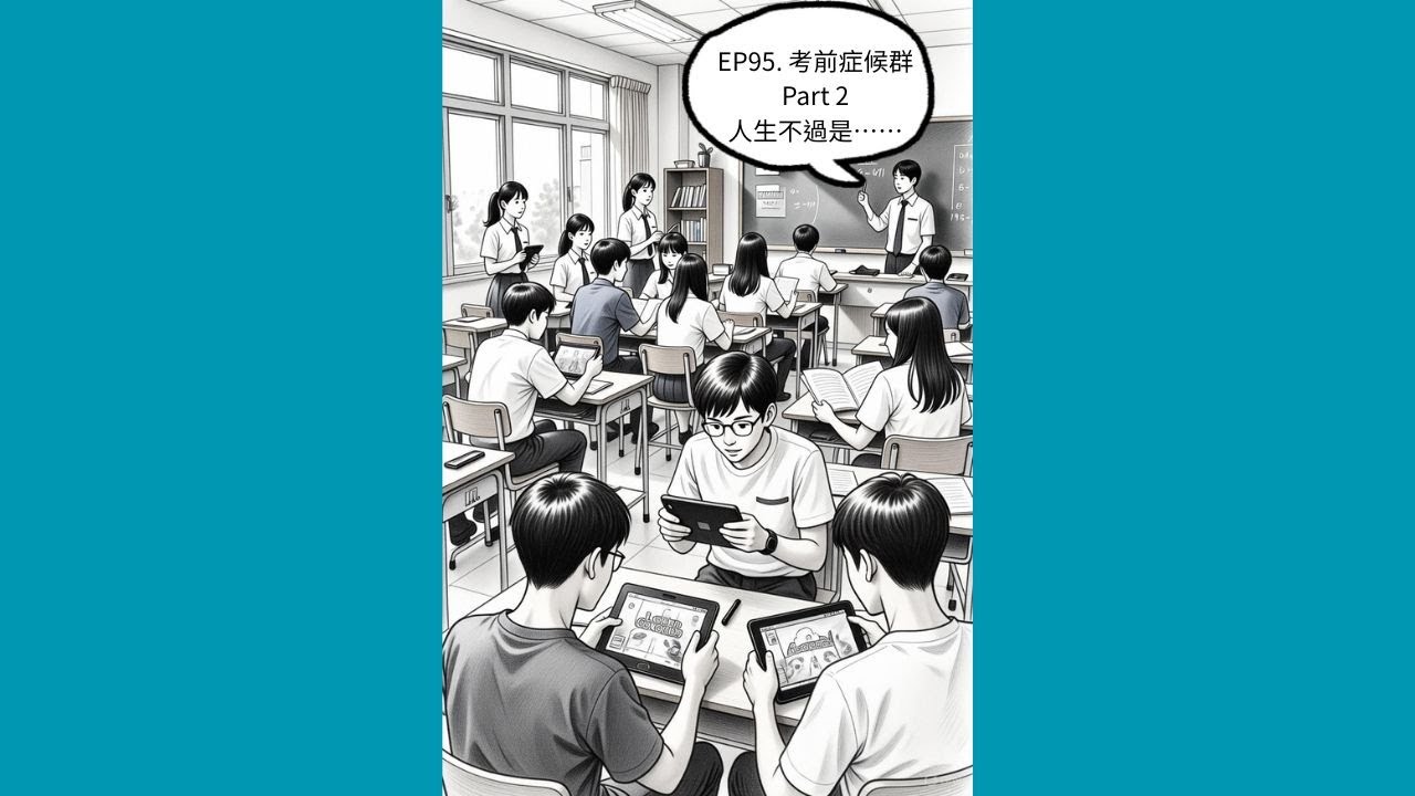 EP95. 考前症候群 Part 2：人生不過是……