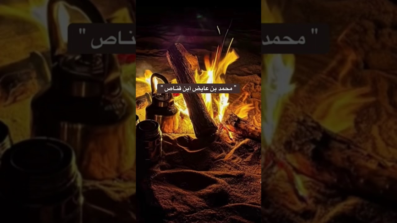 محمد بن قناص ال سعد ( لا بان في يوم الحمايا اهل الحمايا الحاميه )