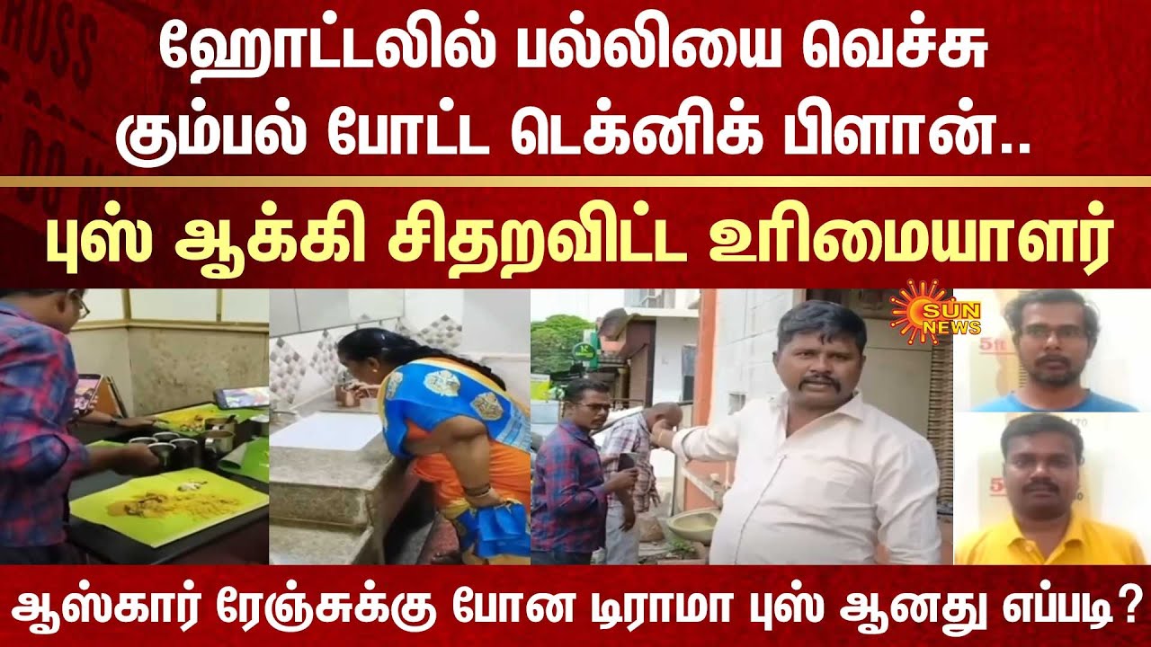 Lizard in chicken gravy | Hotel | Technical Plan | Fraud Gang | Drama | CCTV | Viral Video | Kovai