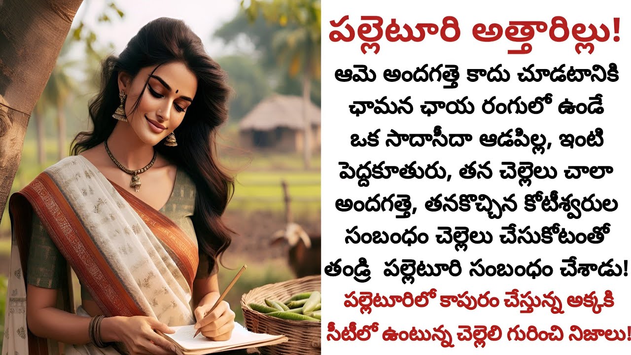 పల్లెటూరి అత్తారిల్లు! | తన అత్తారిల్లు ఎంత విలువైందో తనకి తెలిసొచ్చింది!