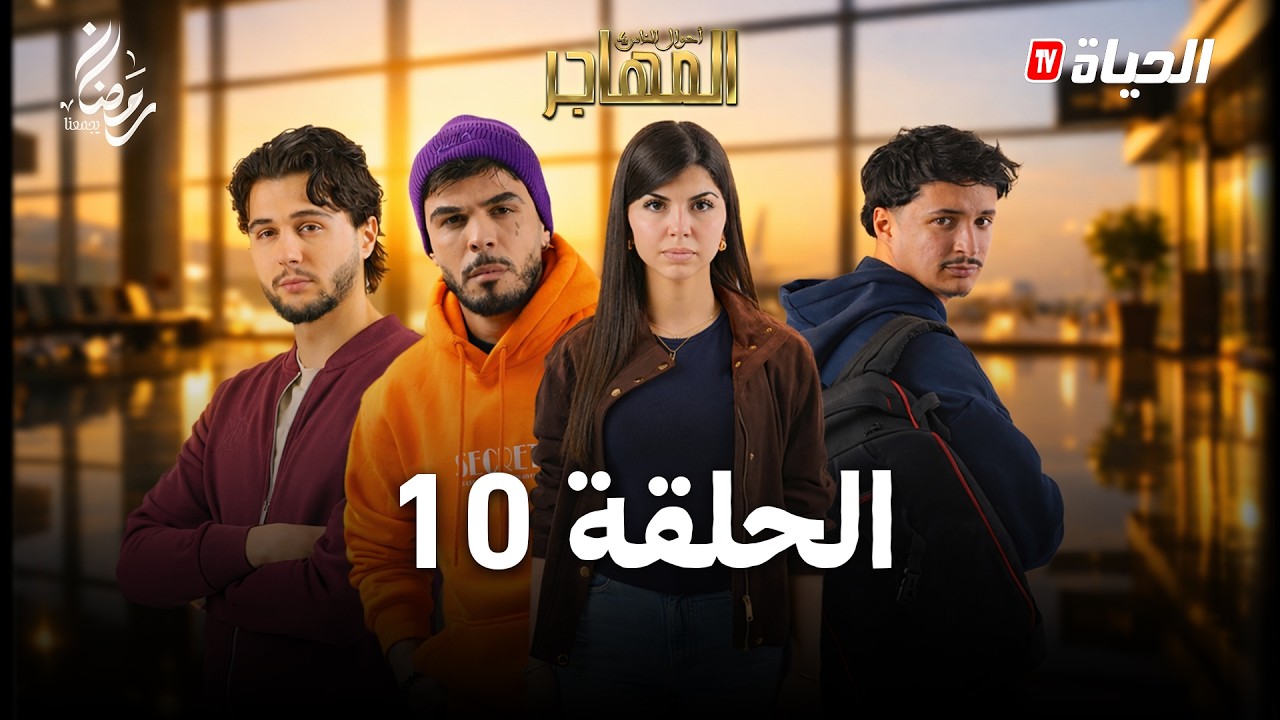 مسلسل المهاجر | الحلقة 10 | EL MOUHADJIR l EP10