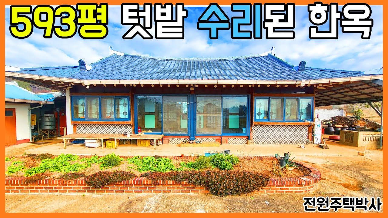 토지 593평 넓은 텃밭이 있고 한옥은 수리되어 깔끔~