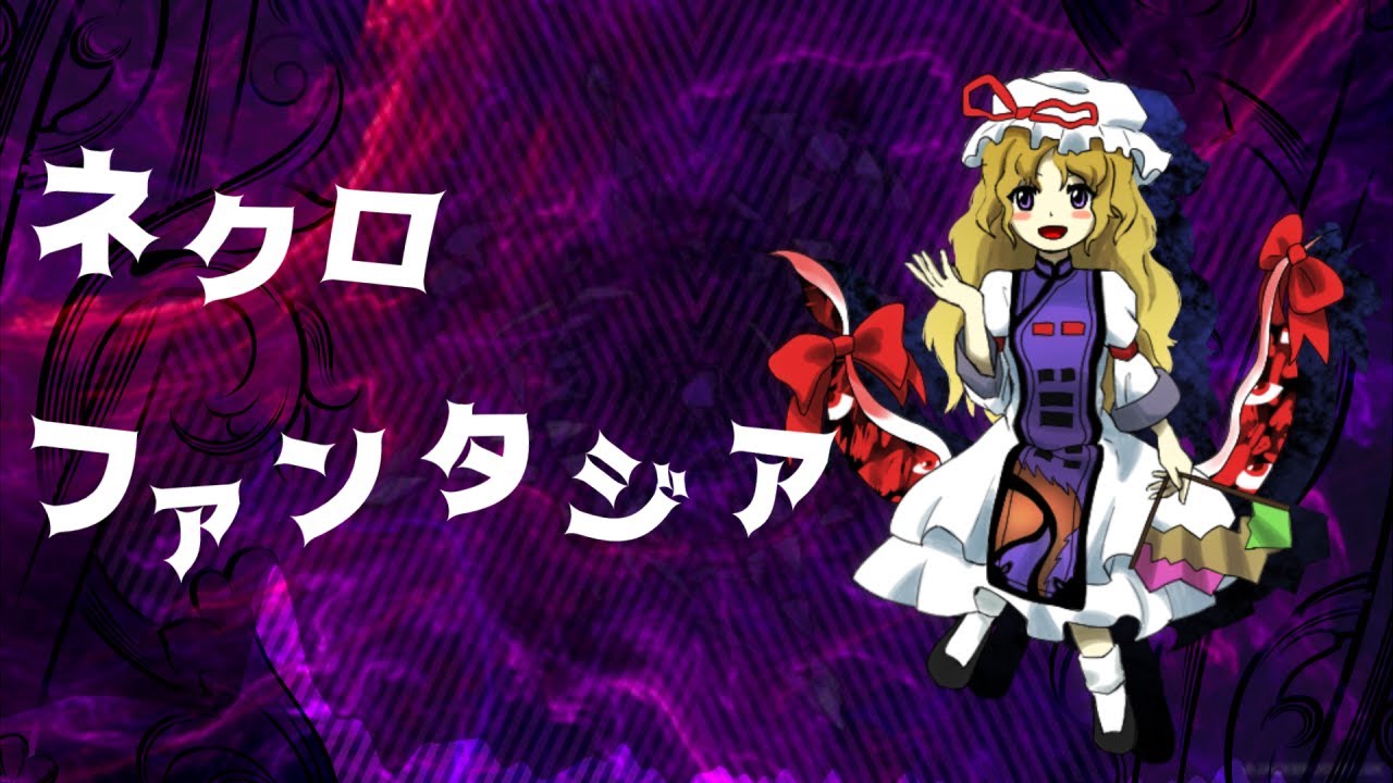【東方再翻訳】ネクロファンタジアを天空璋っぽくしたかった