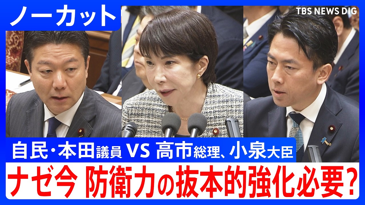 ナゼ今、防衛力の抜本的強化が必要？安保3文書の改定前倒し　自民党・本田太郎議員vs高市総理・小泉防衛大臣　衆議院予算委員会【ノーカット】（2026年3月3日）｜TBS NEWS DIG