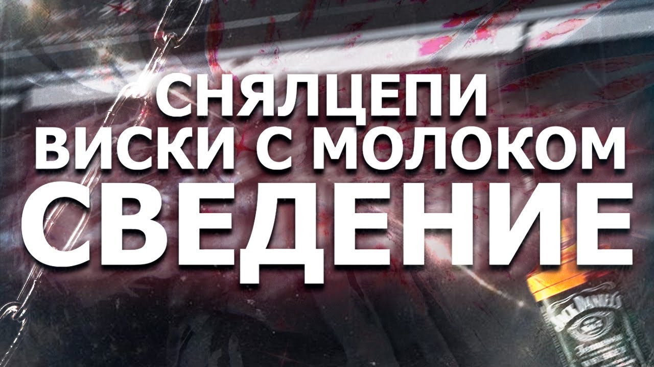 сведение в стиле снялцепи - виски с молоком