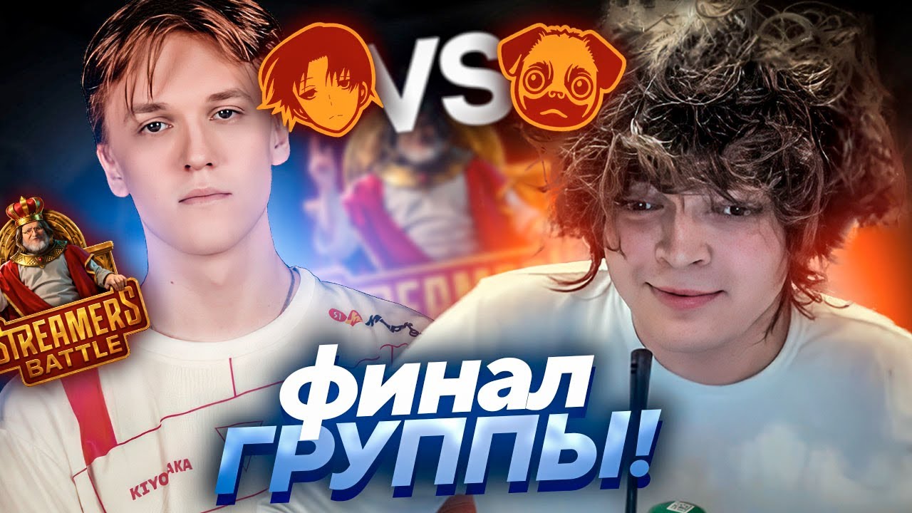 РЕШАЮЩАЯ ИГРА в ГРУППЕ! РОСТИК ПРОТИВ КИОТАКИ! BB Streamers Battle 9