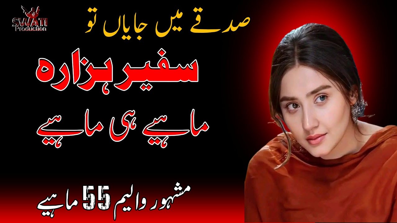 Safeer Hazara || Hindko Dukhi Mahiye || Sadky Men Jayan Tu || Mahiye Vol 55 •