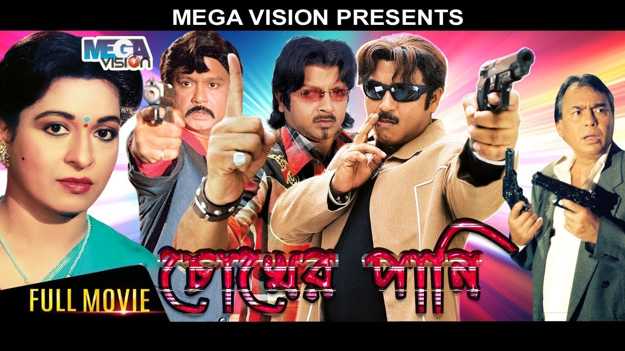 Choker Pani Bangla Movie By Rubel, shabana, sohel rana, faridi