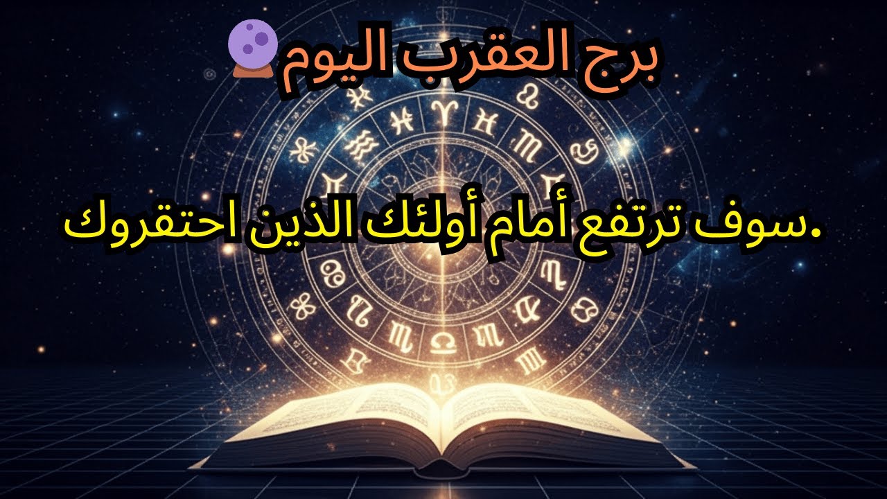 🔮توقعات برج العقرب اليوم : سوف ترتفع في عيون أولئك الذين احتقروك في السابق.