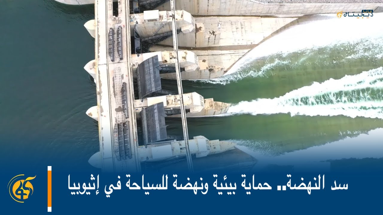 سد النهضة.. حماية بيئية ونهضة للسياحة في إثيوبيا