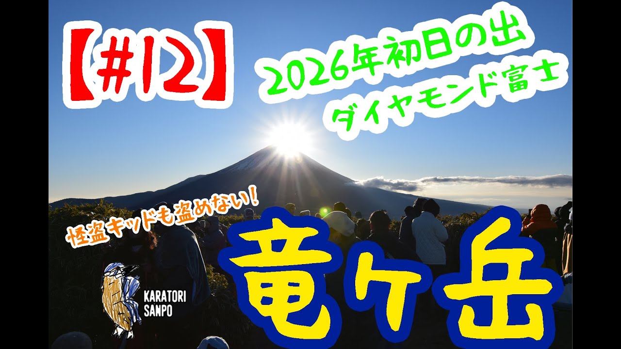#12  2026年の初日の出！山梨県の竜ヶ岳に登ってダイヤモンド富士を見てきました。