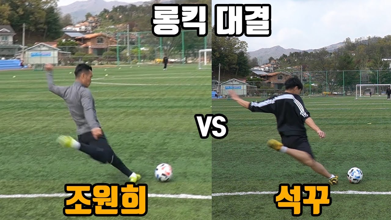 85m 롱킥 신기록 보유자 조원희 선수와 롱킥 대결을 붙어봤습니다