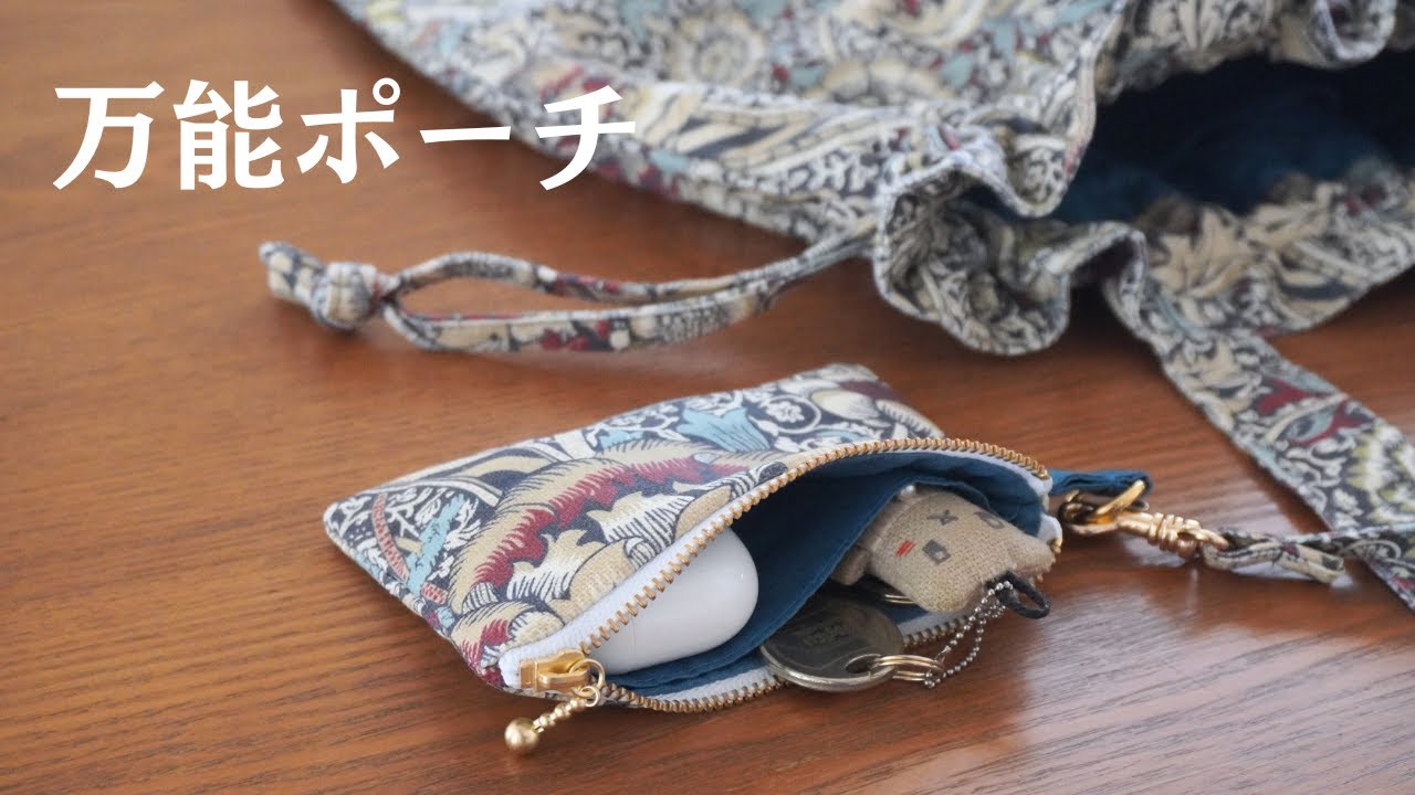 【便利&簡単】仕切るかわいいファスナーポーチ＋新しい紐の作り方