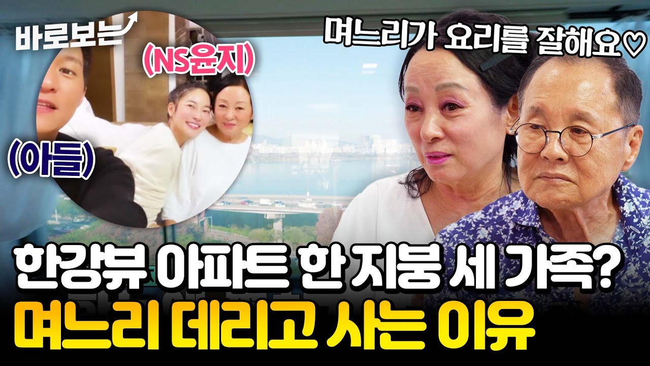 이상해♥김영임의 역대급 한강뷰 아파트부터 며느리 NS윤지와 함께 사는 일상까지 낱낱이 공개~!!｜#바로보는가보자GO3