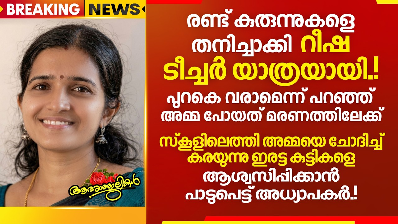 സ്‌കൂളിൽ അമ്മ വരുന്നതും കാത്തിരുന്ന കുട്ടികൾക്ക് സംഭവിച്ചത്.!