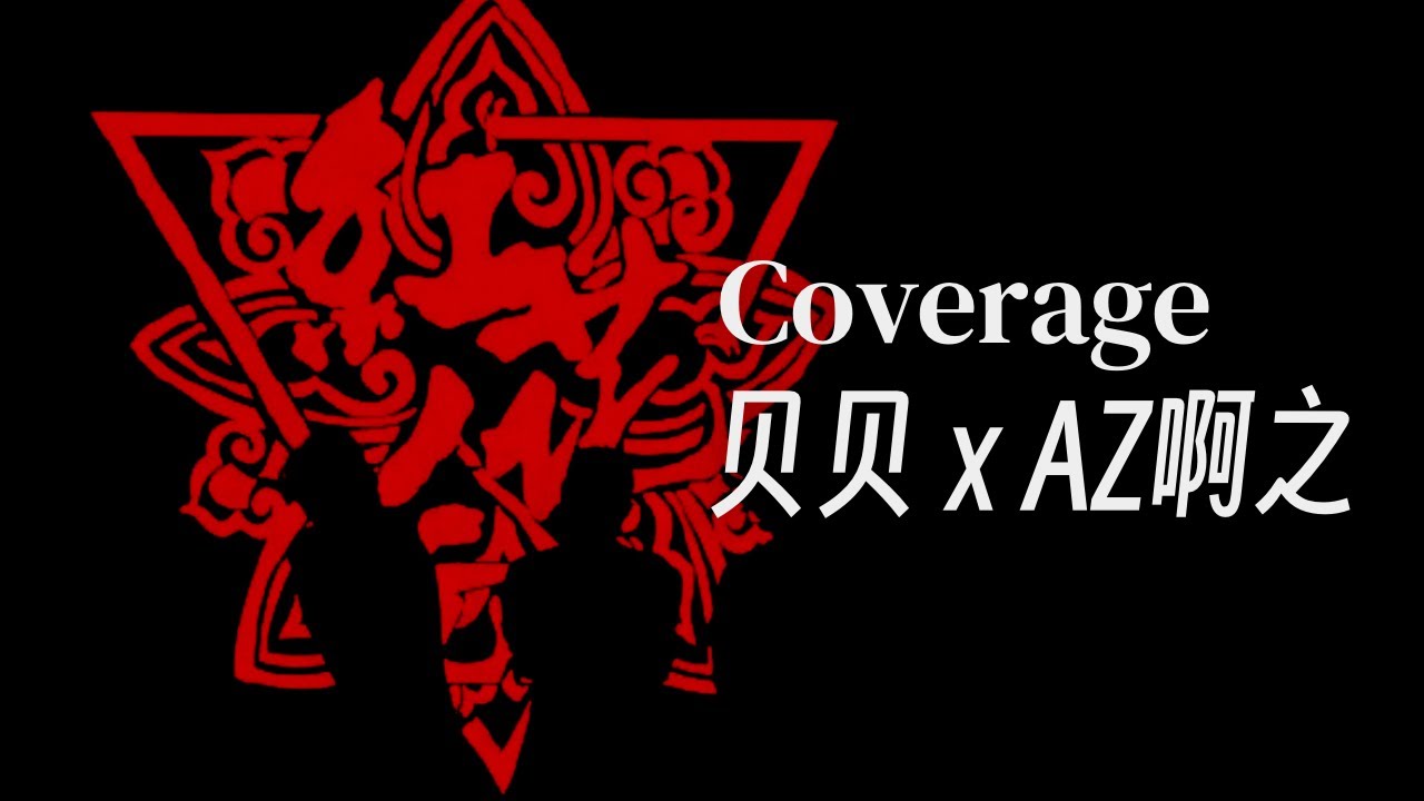 贝贝终于发歌了!｜贝贝 ft. AZ啊之 - Coverage (Lyric Video)