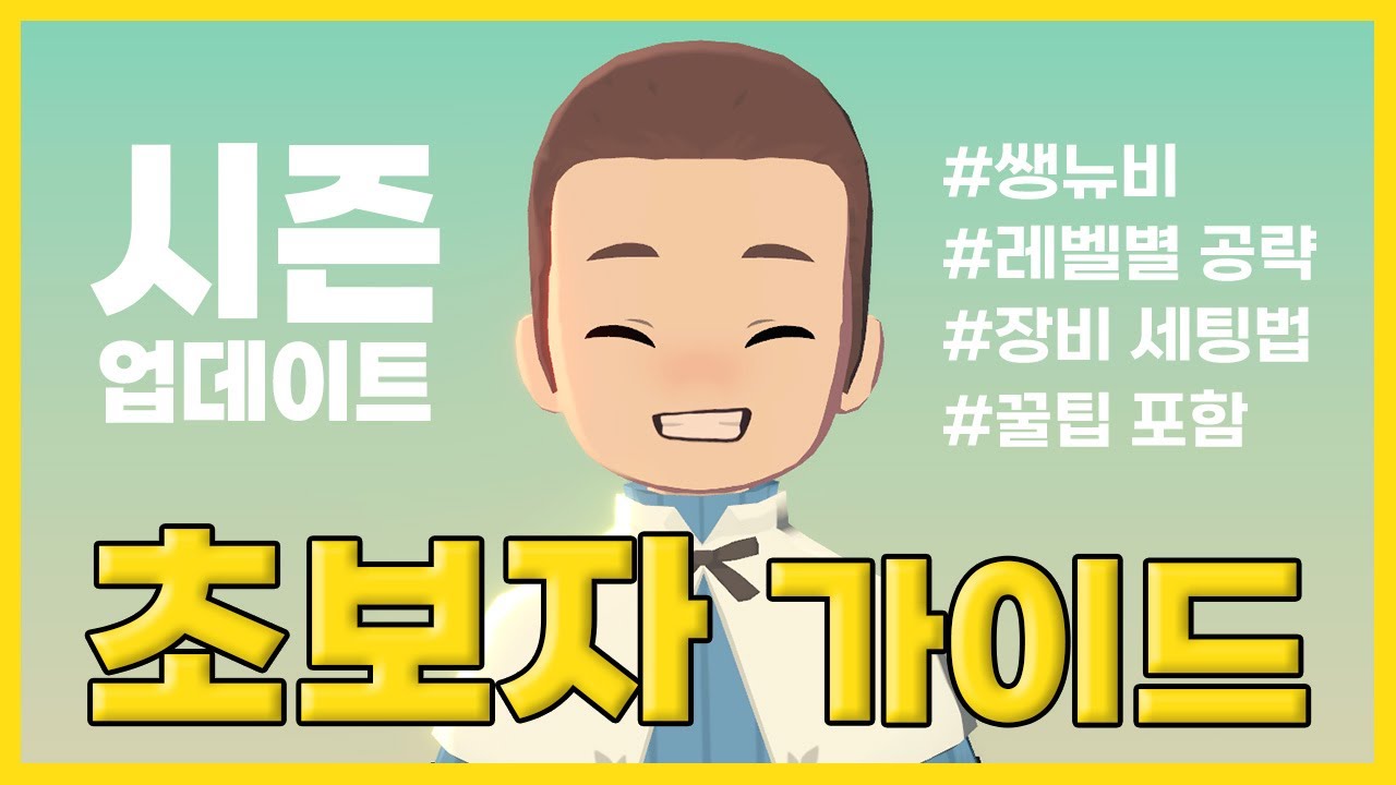 뉴비 가이드 끝판왕 등장!! (꿀팁, 장비세팅 포함) [마비노기 모바일]