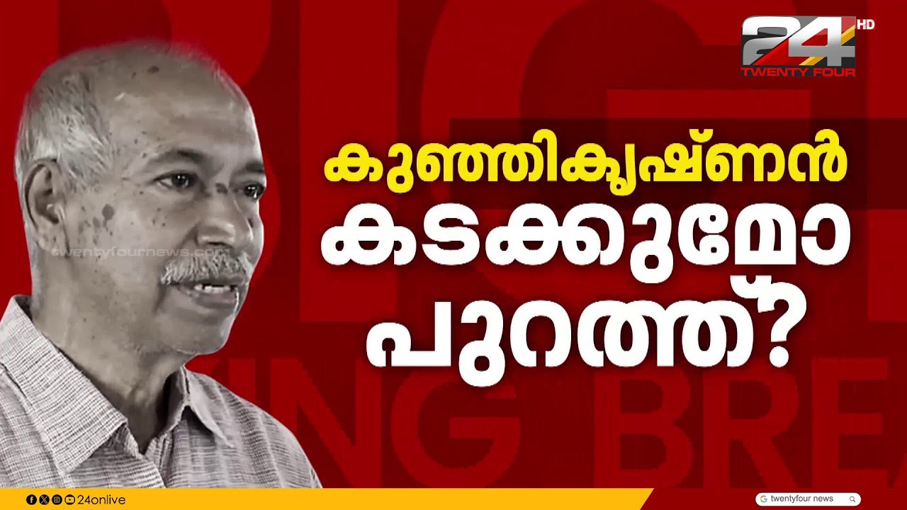 കുഞ്ഞികൃഷ്ണൻ പാർട്ടിയിൽ നിന്ന് പുറത്തേക്ക്? CPIM കണ്ണൂർ ജില്ലാ സെക്രട്ടേറിയറ്റ് ഇന്ന്