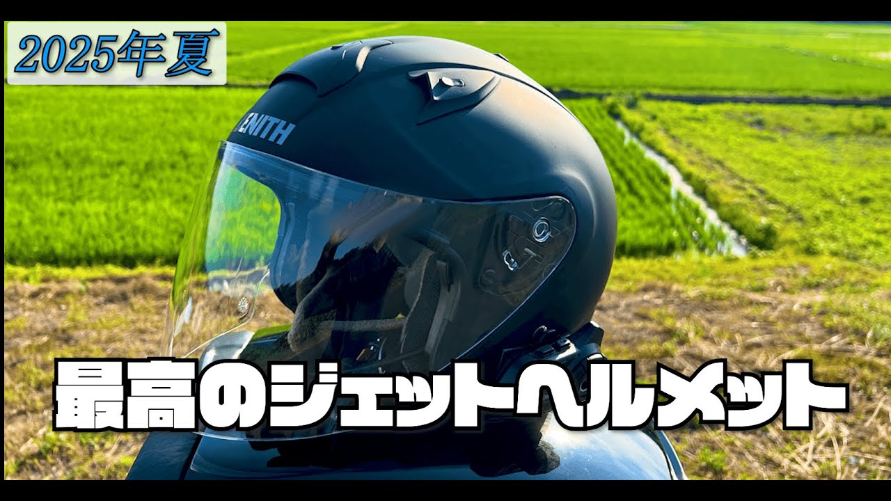 【夏におすすめ！】ツーリングが楽しくなるコスパ最強のジェットヘルメット！【ゼニス YJ-14】