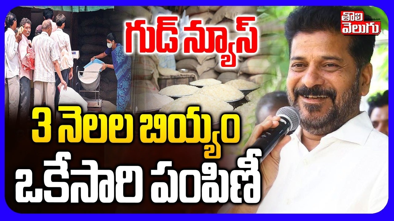 గుడ్ న్యూస్ 3 నెలల బియ్యం ఒకేసారి పంపిణీ | Good News To Ration Cards Holders | Tolivelugu