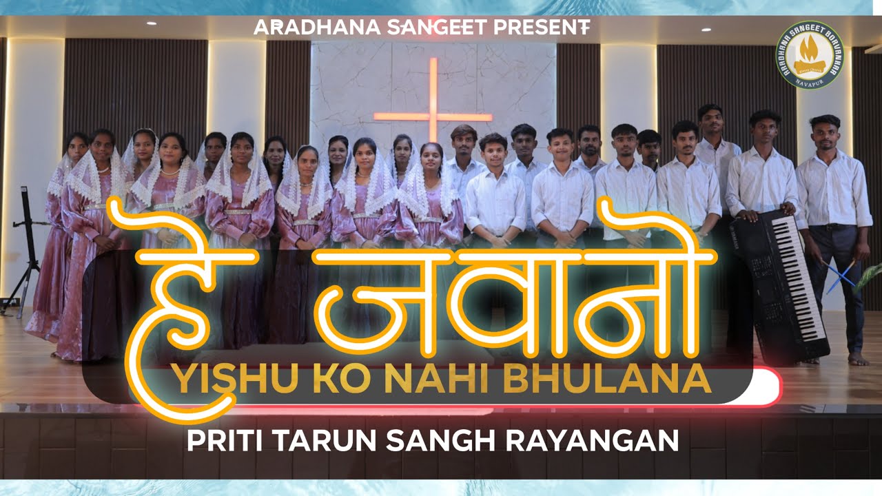 Hey Jawano Bhul Na Jana | यीशु को ना भूलना | OFFICIAL VIDEO #christiansongs #jesusong