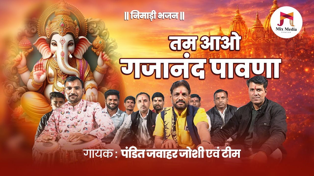 निमाड़ी गणपति भजन || तम आओ गजानंद पावणा || Nimadi Ganpati Bhajan || पंडित जवाहर जोशी