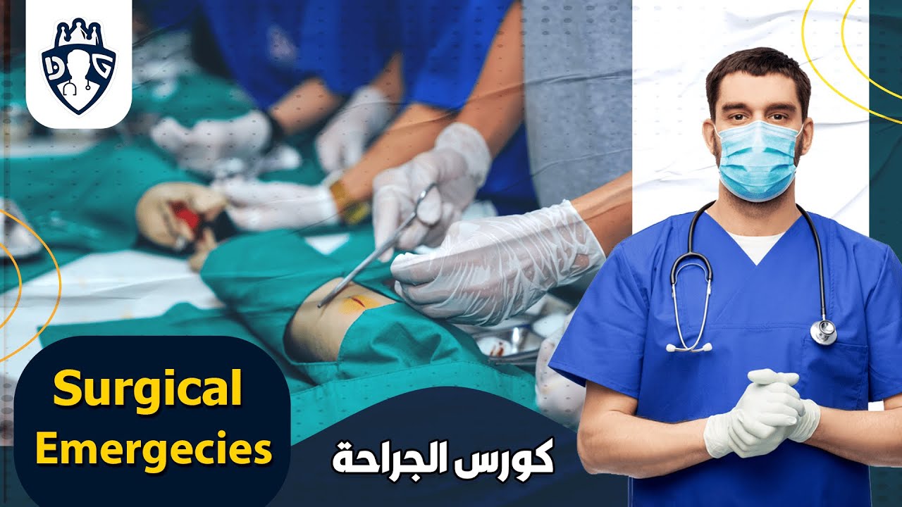 ( Surgical Emergecies ) المحاضرة الاولى فى أقوى  كورس طوارئ الجراحة