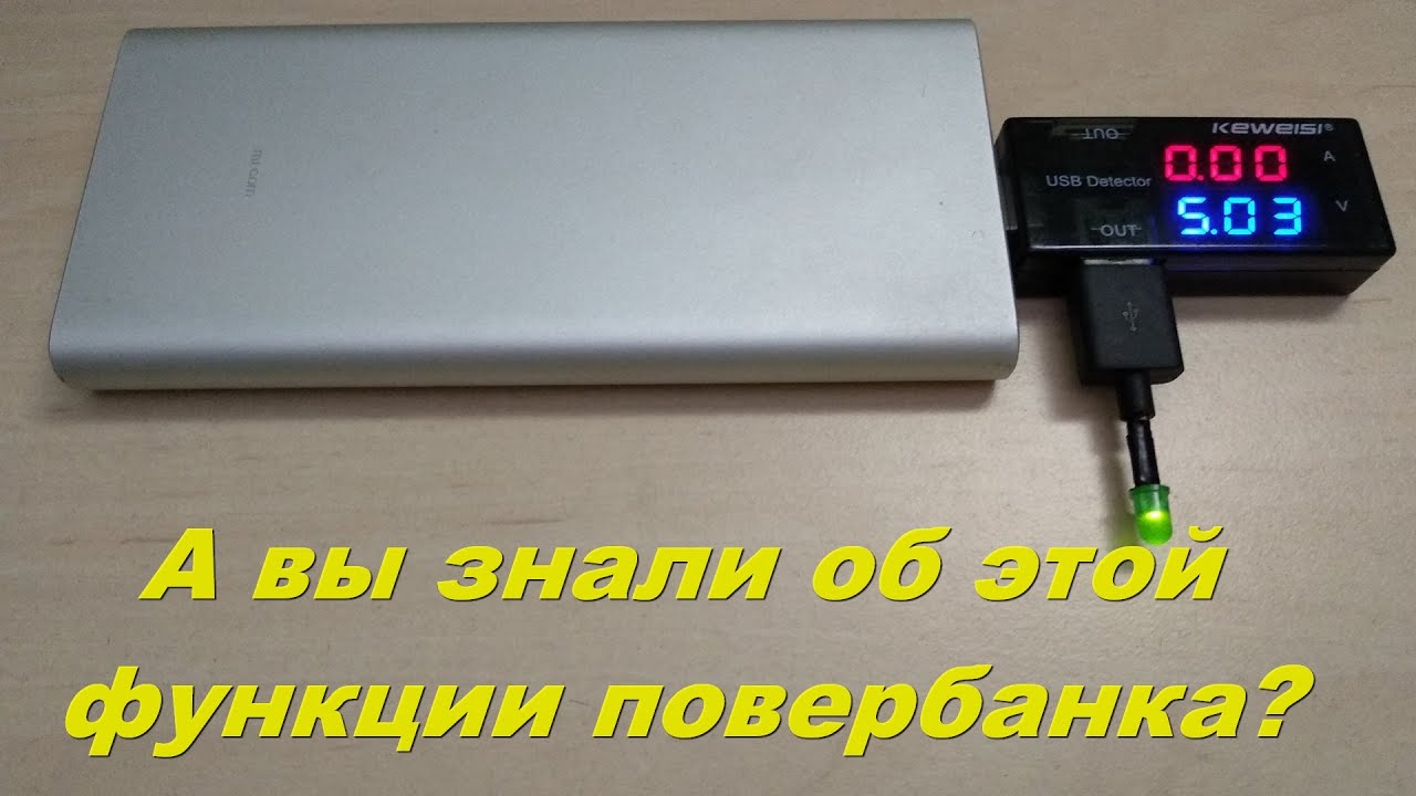 А вы знали об этой функции повербанка?