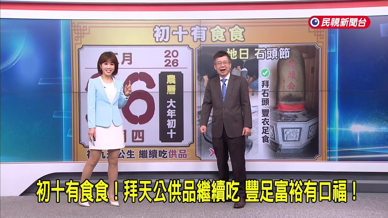 2026/2/26【早安嘉芬】初十有食食！ 拜天公供品繼續吃  豐足富裕有口福！－民視新聞