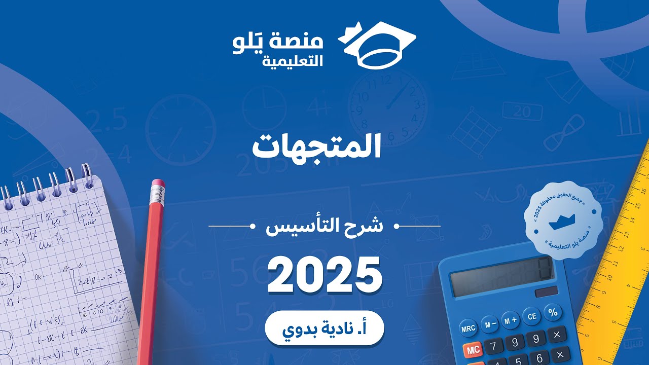 يلو للتحصيلي 2024 l شرح تاسيسl  المتجهات