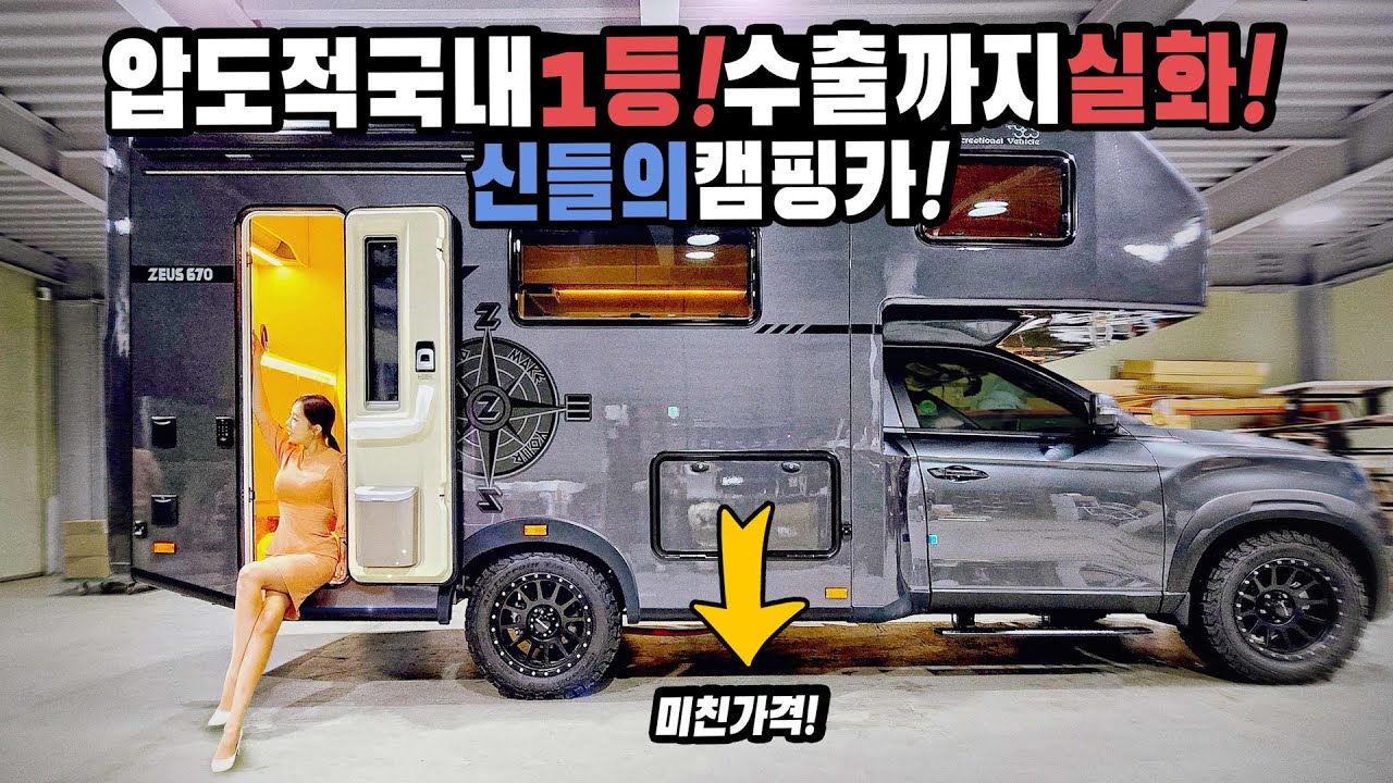 캠핑카 압도적인 국내1등 미친스케일의 미친 퀄리티 옵션부터 설비까지 최강 칸의 대장 신중의 신 예스알브이 제우스670캠핑카